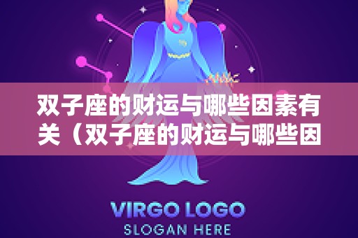 双子座的财运与哪些因素有关（双子座的财运与哪些因素有关系）