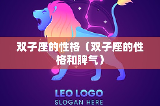 双子座的性格（双子座的性格和脾气）