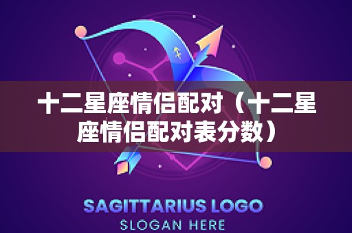 十二星座情侣配对（十二星座情侣配对表分数）