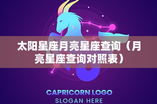 太阳星座月亮星座查询（月亮星座查询对照表）