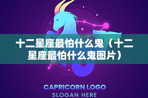 十二星座最怕什么鬼（十二星座最怕什么鬼图片）