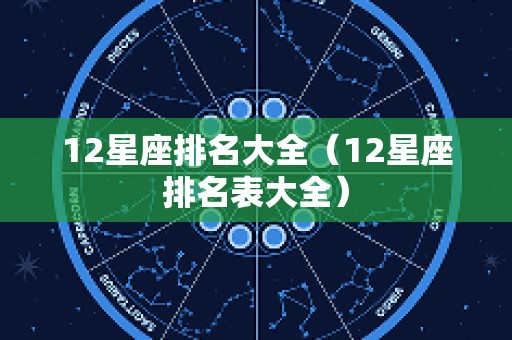 12星座排名大全（12星座排名表大全）