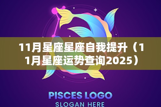 11月星座星座自我提升（11月星座运势查询2025）