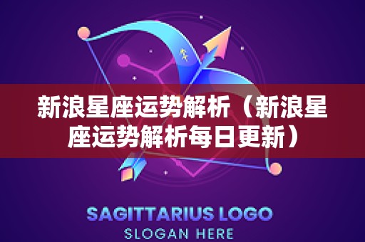 新浪星座运势解析（新浪星座运势解析每日更新）