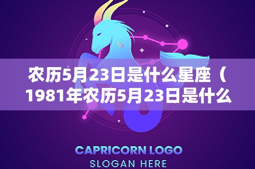 农历5月23日是什么星座（1981年农历5月23日是什么星座）