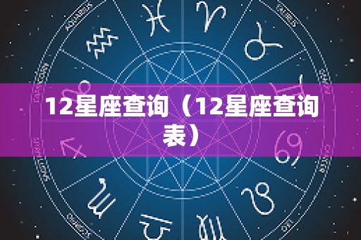 12星座查询（12星座查询表）