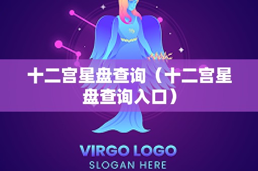 十二宫星盘查询（十二宫星盘查询入口）
