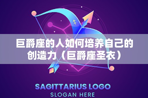 巨爵座的人如何培养自己的创造力（巨爵座圣衣）