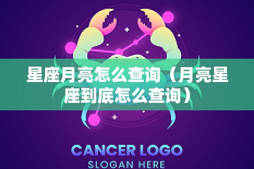 星座月亮怎么查询（月亮星座到底怎么查询）