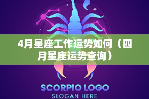 4月星座工作运势如何（四月星座运势查询）