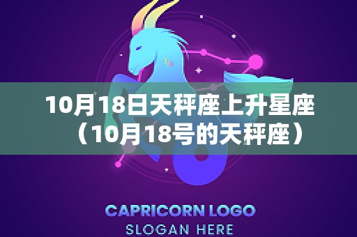 10月18日天秤座上升星座（10月18号的天秤座）