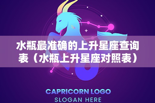 水瓶最准确的上升星座查询表（水瓶上升星座对照表）