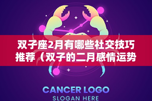 双子座2月有哪些社交技巧推荐（双子的二月感情运势）