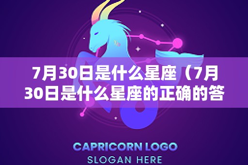 7月30日是什么星座（7月30日是什么星座的正确的答案）