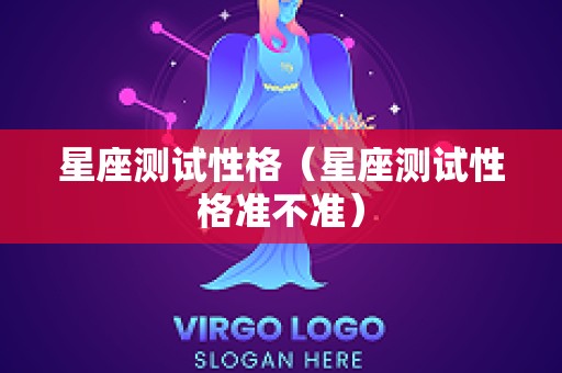 星座测试性格（星座测试性格准不准）