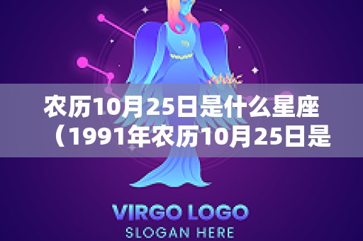 农历10月25日是什么星座（1991年农历10月25日是什么星座）