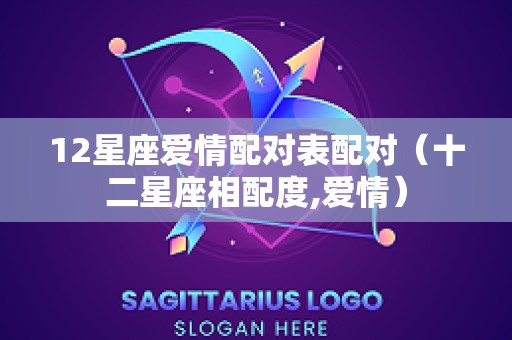 12星座爱情配对表配对（十二星座相配度,爱情）