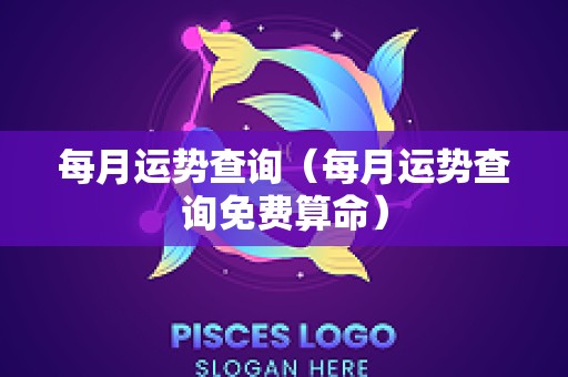 每月运势查询（每月运势查询免费算命）