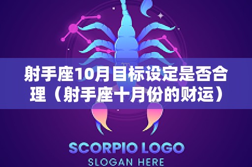 射手座10月目标设定是否合理（射手座十月份的财运）