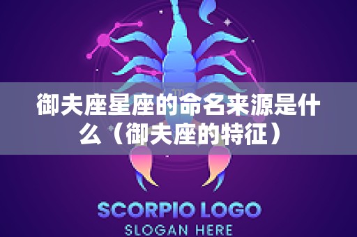 御夫座星座的命名来源是什么（御夫座的特征）