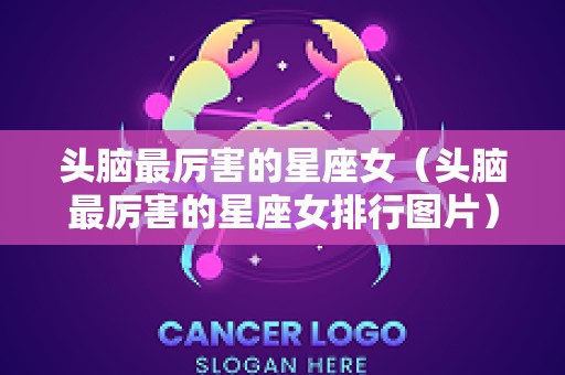 头脑最厉害的星座女（头脑最厉害的星座女排行图片）