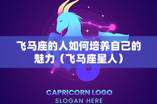 飞马座的人如何培养自己的魅力（飞马座星人）
