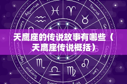 天鹰座的传说故事有哪些（天鹰座传说概括）
