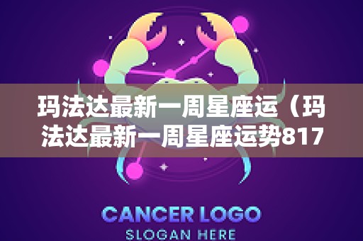 玛法达最新一周星座运（玛法达最新一周星座运势817824）