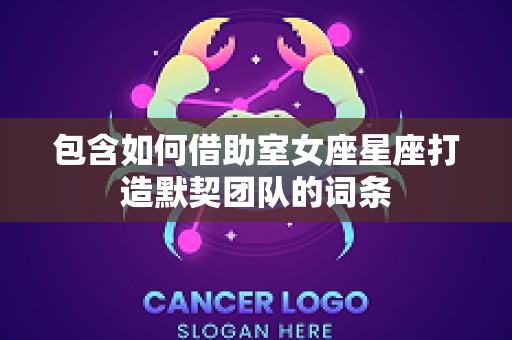 包含如何借助室女座星座打造默契团队的词条