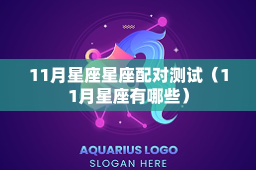 11月星座星座配对测试（11月星座有哪些）