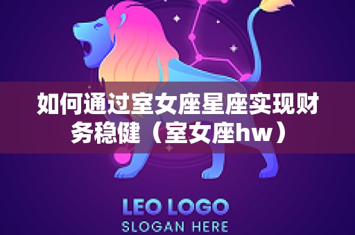 如何通过室女座星座实现财务稳健（室女座hw）