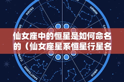仙女座中的恒星是如何命名的（仙女座星系恒星行星名字）