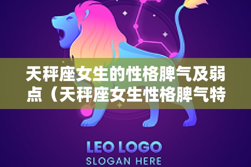 天秤座女生的性格脾气及弱点（天秤座女生性格脾气特点和缺点）