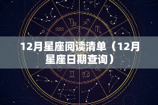 12月星座阅读清单（12月星座日期查询）