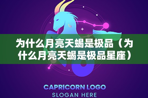 为什么月亮天蝎是极品（为什么月亮天蝎是极品星座）