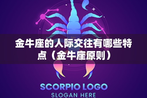 金牛座的人际交往有哪些特点（金牛座原则）