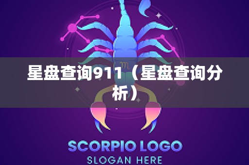 星盘查询911（星盘查询分析）