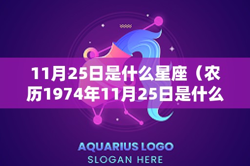 11月25日是什么星座（农历1974年11月25日是什么星座）