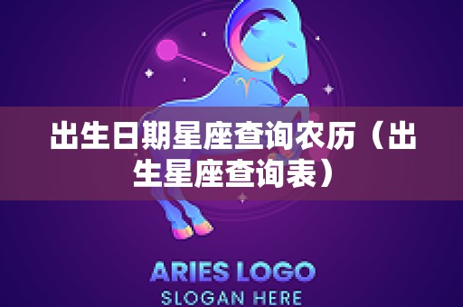 出生日期星座查询农历（出生星座查询表）