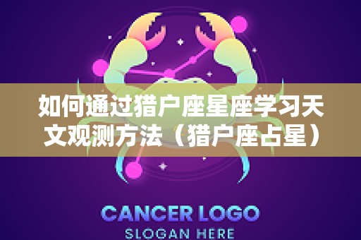 如何通过猎户座星座学习天文观测方法（猎户座占星）
