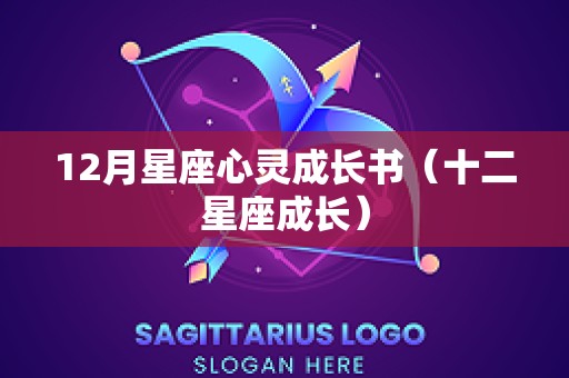 12月星座心灵成长书（十二星座成长）