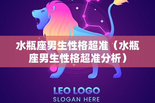 水瓶座男生性格超准（水瓶座男生性格超准分析）