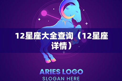 12星座大全查询（12星座详情）