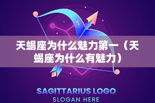 天蝎座为什么魅力第一（天蝎座为什么有魅力）