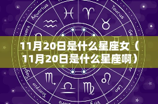 11月20日是什么星座女（11月20日是什么星座啊）