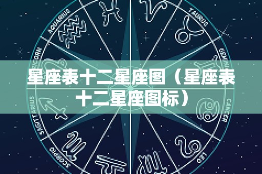 星座表十二星座图（星座表十二星座图标）