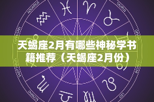 天蝎座2月有哪些神秘学书籍推荐（天蝎座2月份）