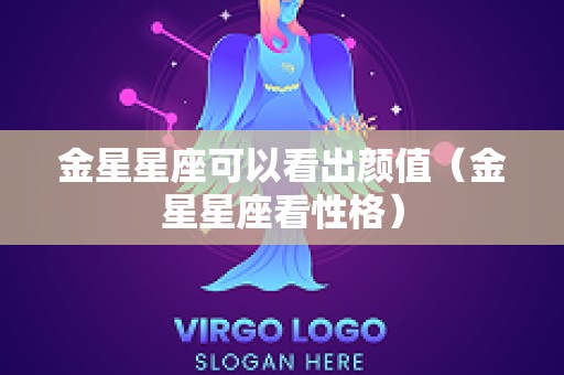 金星星座可以看出颜值（金星星座看性格）