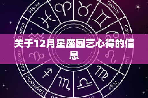关于12月星座园艺心得的信息