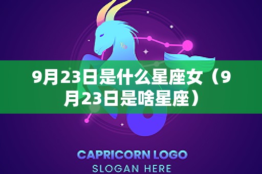 9月23日是什么星座女（9月23日是啥星座）